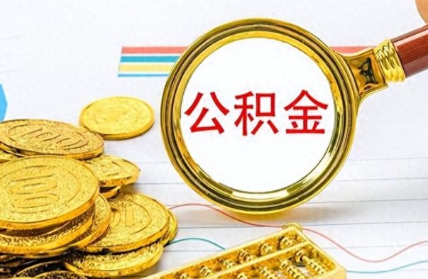 山东怎么可以把公积金取出（怎么将公积金取出）